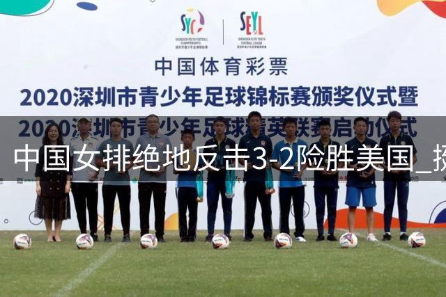 中国女排绝地反击3-2险胜美国 挺进世联赛半决赛