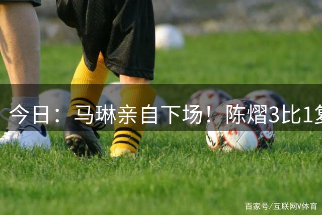 今日：马琳亲自下场！陈熠3比1复仇张本美和，国乒女队正式启动克星战术