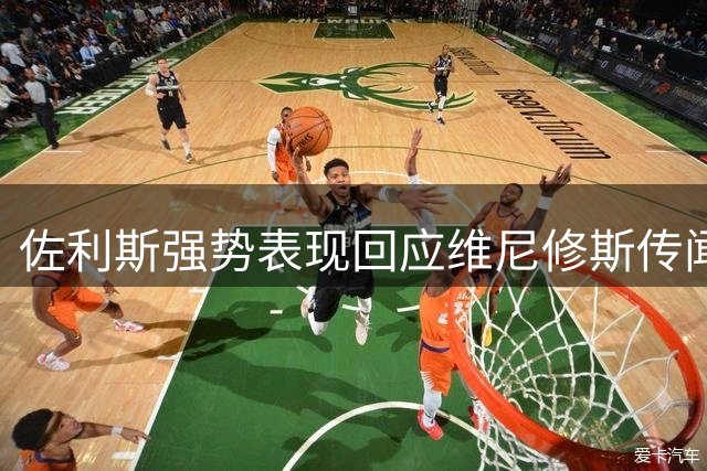 佐利斯强势表现回应维尼修斯传闻 阿森纳左翼竞争升温