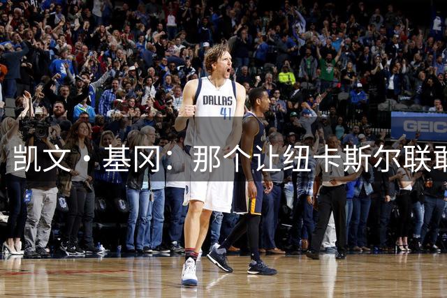 凯文·基冈：那个让纽卡斯尔联敢于做梦的人