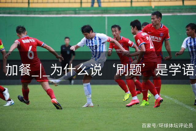 加餐 | 为什么说‘刷题’是学语文最绕的路？