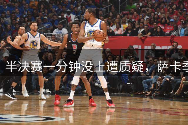 半决赛一分钟没上遭质疑，萨卡季军战帽子戏法回击：我身体没问题