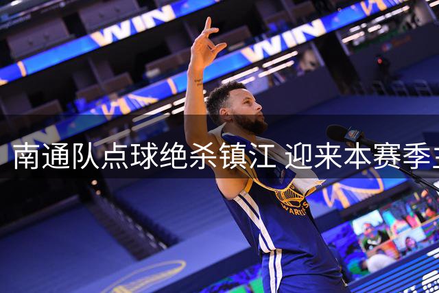 南通队点球绝杀镇江 迎来本赛季主场首捷