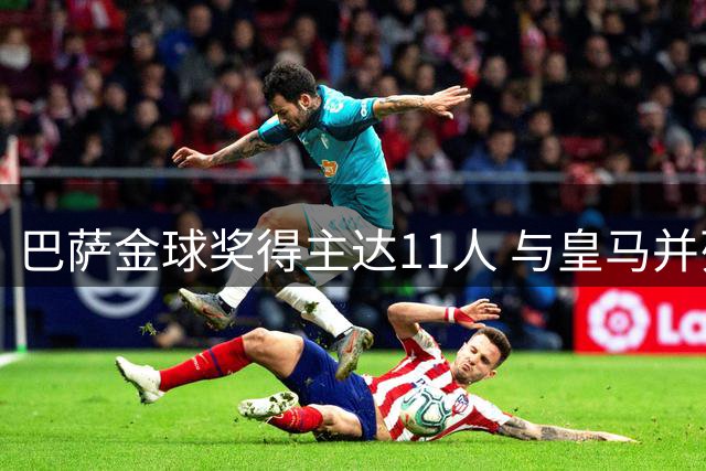 巴萨金球奖得主达11人 与皇马并列历史第二