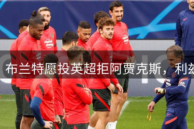 布兰特愿投英超拒阿贾克斯，利兹联获15球攻击手加盟良机