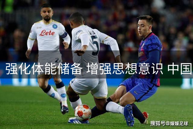强化体能储备 增强思想意识 中国女足亚运会备战工作稳步进行