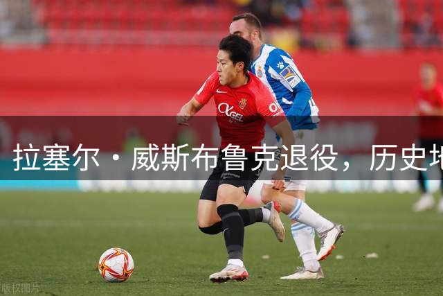 拉塞尔·威斯布鲁克退役，历史地位不输勒布朗·詹姆斯