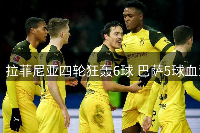 拉菲尼亚四轮狂轰6球 巴萨5球血洗巴伦西亚
