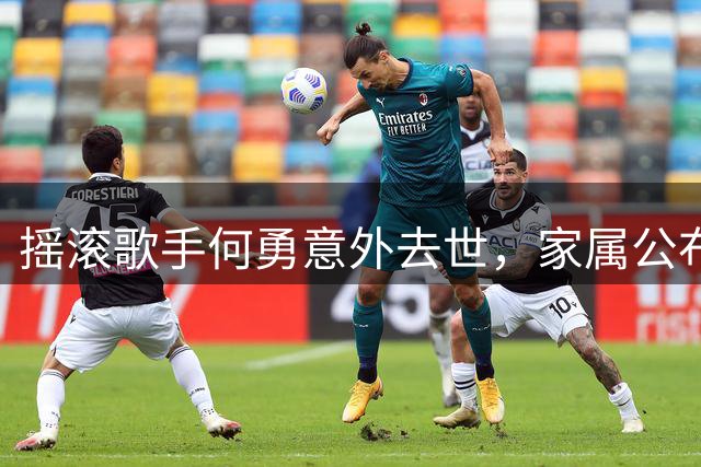 摇滚歌手何勇意外去世，家属公布讣告