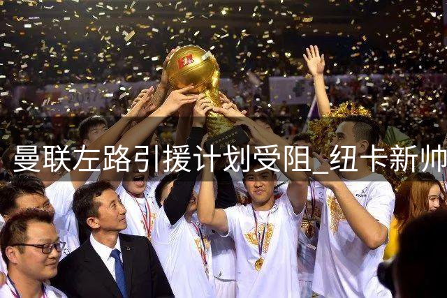 曼联左路引援计划受阻 纽卡新帅上任留住霍尔成定局？