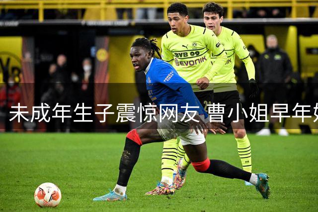 未成年生子震惊网友 曹小姐早年婚恋经历引热议