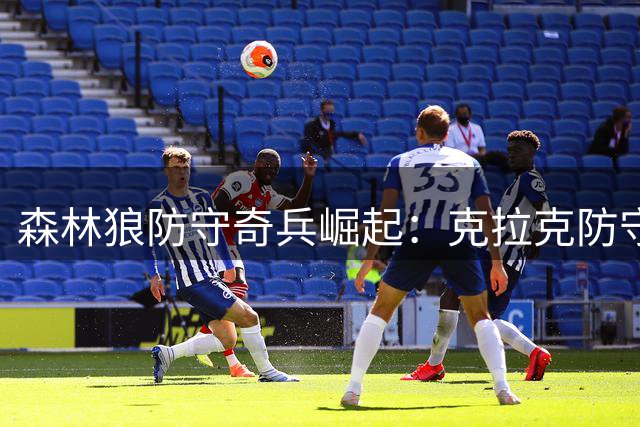 森林狼防守奇兵崛起：克拉克防守效率领跑全队