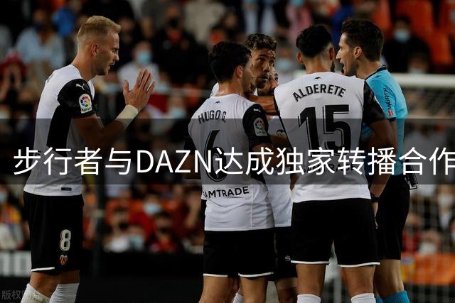 步行者与DAZN达成独家转播合作，马刺球迷可借鉴细节