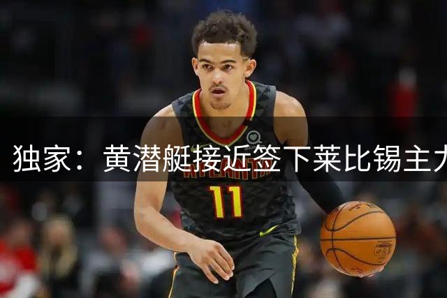 独家：黄潜艇接近签下莱比锡主力门神 转会谈判进入最后阶段