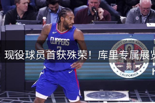 现役球员首获殊荣！库里专属展览将登陆篮球名人堂