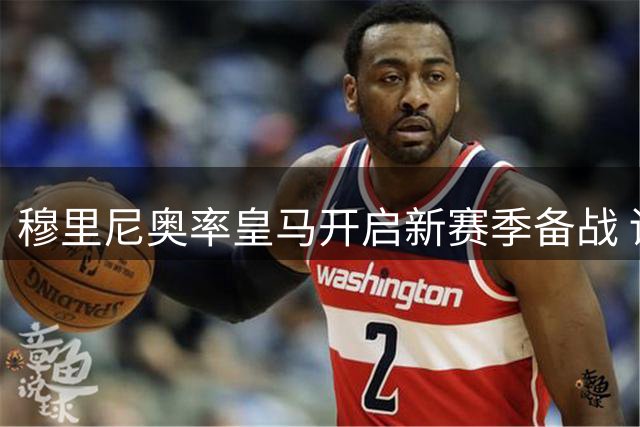穆里尼奥率皇马开启新赛季备战 训练场上尽显大师风采