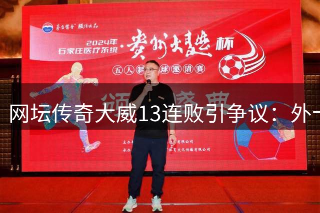 网坛传奇大威13连败引争议：外卡制度该向情怀还是未来倾斜？