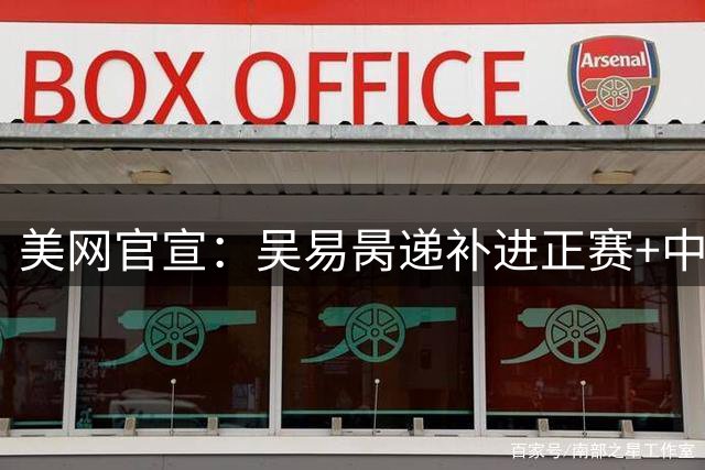 美网官宣：吴易昺递补进正赛+中国5人入围正赛 郑钦文参加资格赛