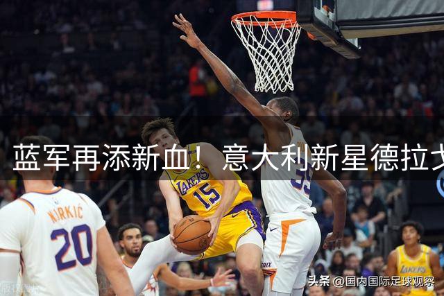 蓝军再添新血！意大利新星德拉戈尼加盟切尔西