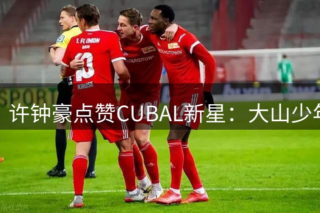 许钟豪点赞CUBAL新星：大山少年勇闯清华赛场创奇迹