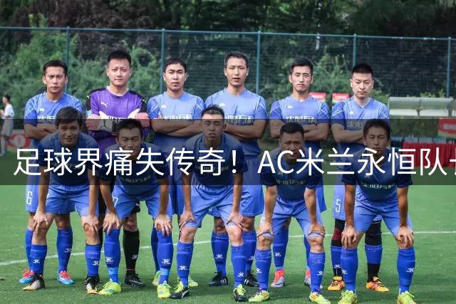 足球界痛失传奇！AC米兰永恒队长巴雷西离世 红黑6号成绝响