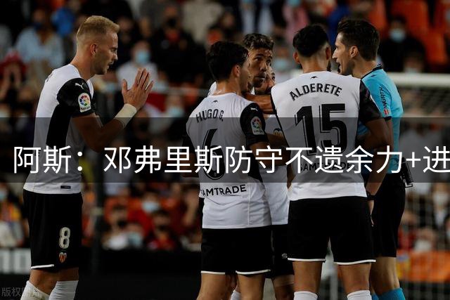 阿斯：邓弗里斯防守不遗余力+进攻极强，是穆帅梦寐以求的边后卫