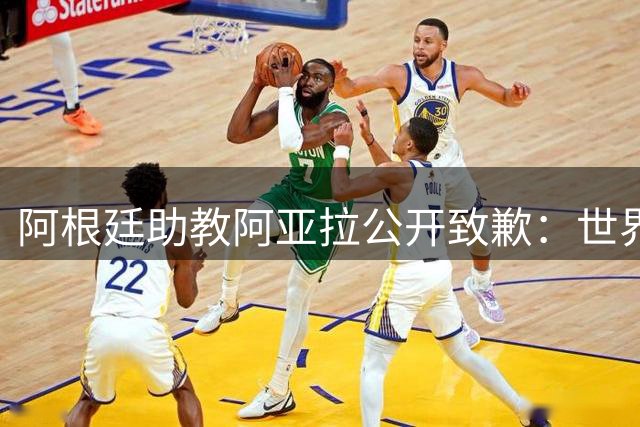阿根廷助教阿亚拉公开致歉：世界杯冲突令我羞愧 西班牙确实更强