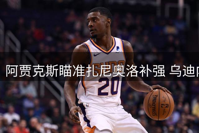 阿贾克斯瞄准扎尼奥洛补强 乌迪内斯暂拒转会