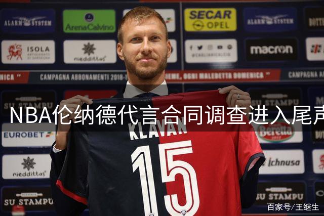 NBA伦纳德代言合同调查进入尾声 快船猛龙交易命运悬而未决