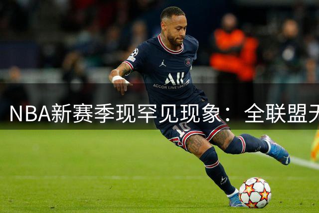 NBA新赛季现罕见现象：全联盟无球队触及第二土豪线