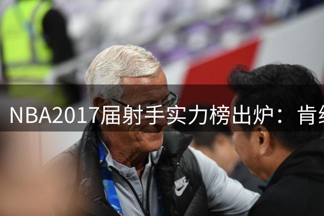NBA2017届射手实力榜出炉：肯纳德领衔，塔图姆位列前四