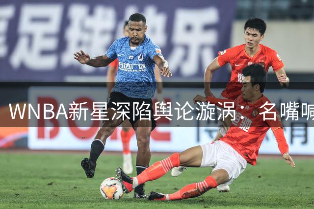 WNBA新星深陷舆论漩涡：名嘴喊话克拉克需直面争议 球迷怒斥双重标准